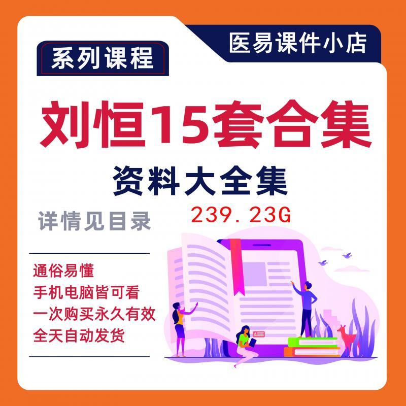 网易刘恒15套视频资料及教程素材合集资料大全永久有效通俗易懂全