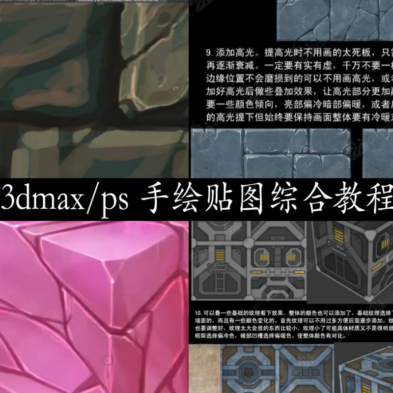 3dmax游戏场景手绘贴图图文视频教程/3d手绘材质技法低模建模教程