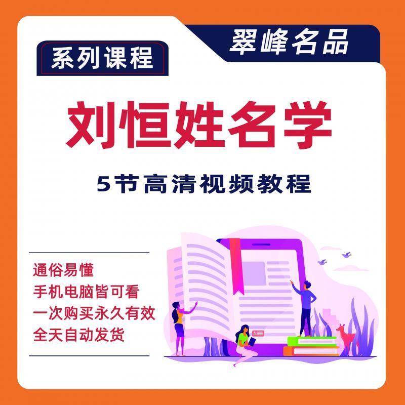 刘恒姓名学视频教程5节取名起名名字学素材