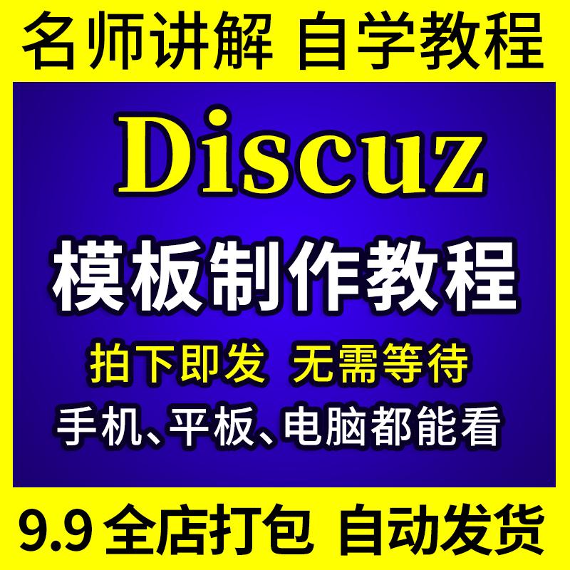 Discuz模板制作视频教程 Discuz论坛diy制作 Discuz仿站教程