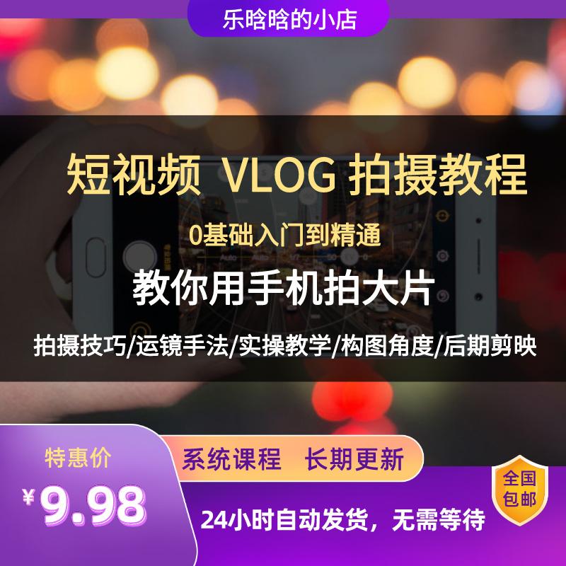 短视频拍摄教程手机短视频摄影vlgo拍摄剪辑运营学习技巧教程素材