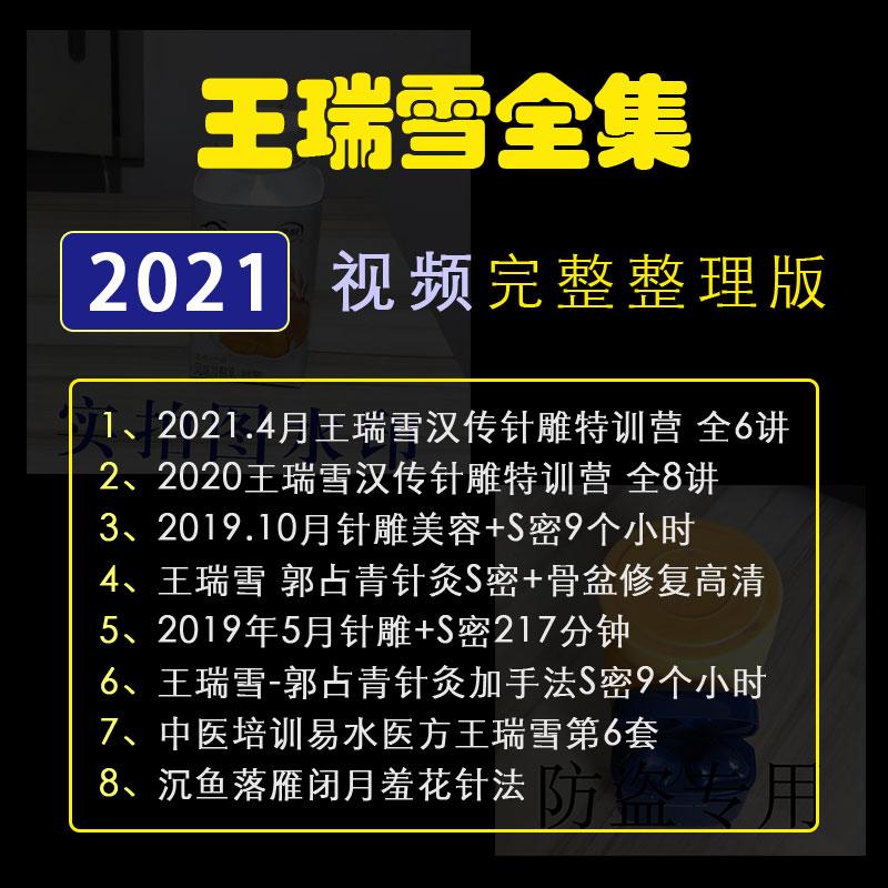 2022王瑞雪汉传针雕视频教程针灸美容课程郭占青骨盆修复手法大全