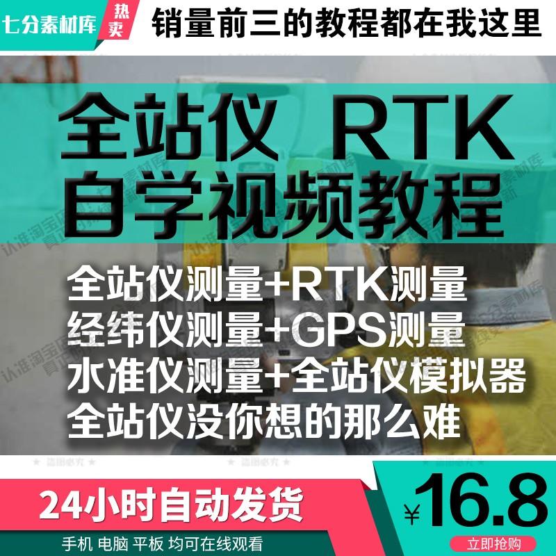 全站仪自学教程测量测绘仪gps经纬水准RTK模拟器施工放线视频教程