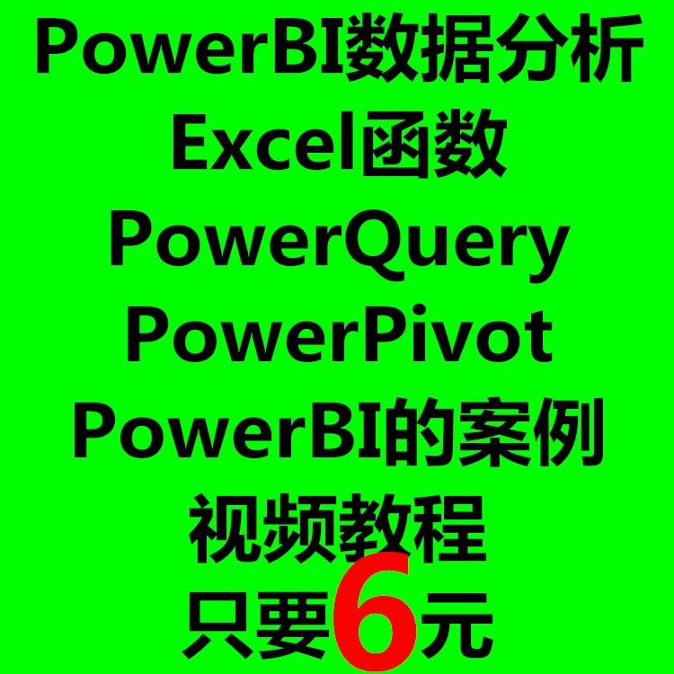 Power BI数据分析视频教程Power Query数据清洗EXCEL PowerPivot