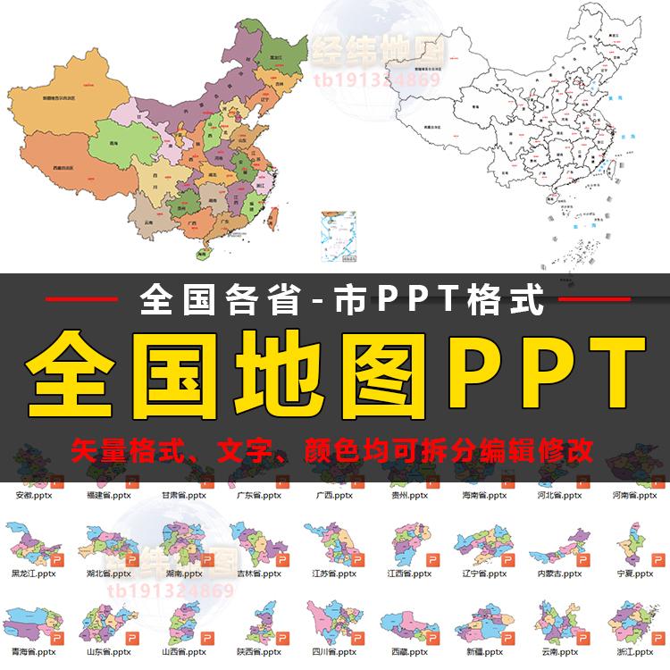 中国地图PPT矢量可编辑各省市行政区域轮廓模板ppt素材高清电子版