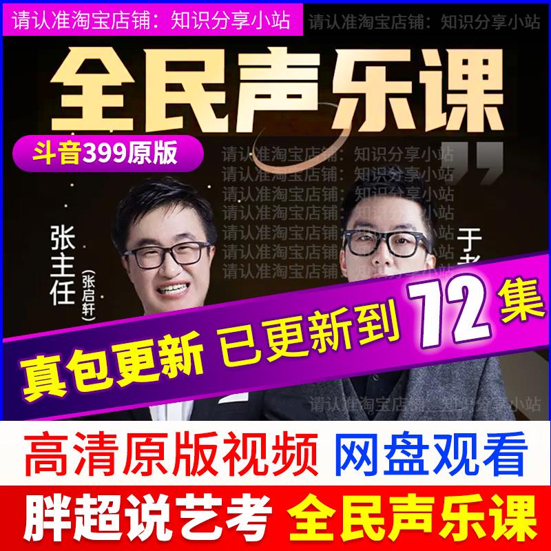 胖超说艺考视频教程在线音乐唱歌教学抖音张主任全民流行声乐课