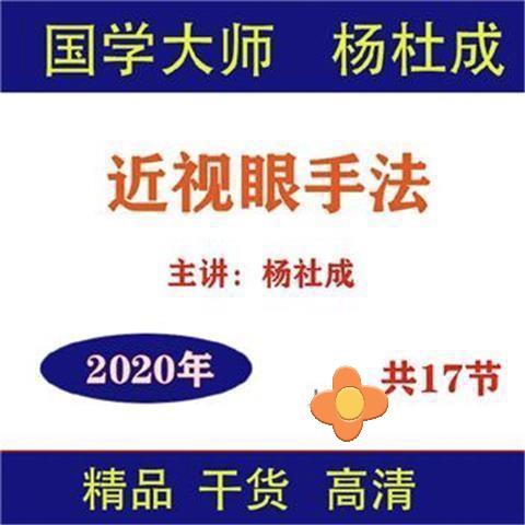 杨杜成青少年近视眼调理手法视频教程17节手法实操演示