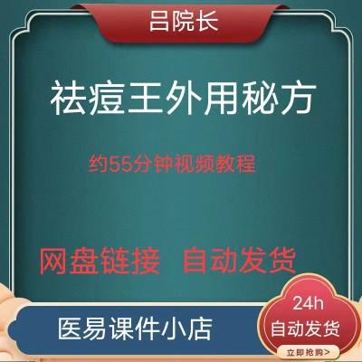 吕院长祛痘王外用秘方55分钟视频教程网盘 24h自动发货即拍即发