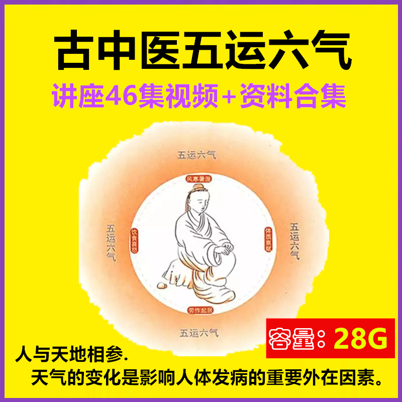 古中医五运六气学说讲座46集视频 资料合集视频课程中医教程顾