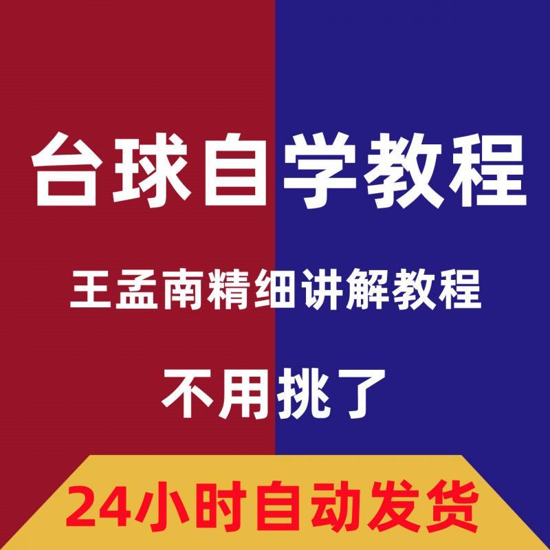 王孟南台球教学145节自学教程课程桌球精通实战高清视频