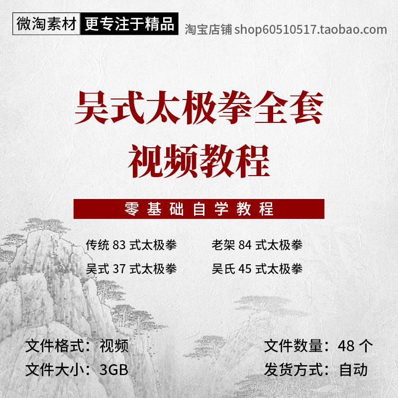 吴氏太极拳系列全套视频教程素材合集84式83式45式37式吴氏太极拳