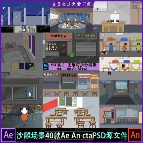 抖音Ae An cta沙雕动画蘑菇头熊猫人场景psd素材源文件分层可编辑