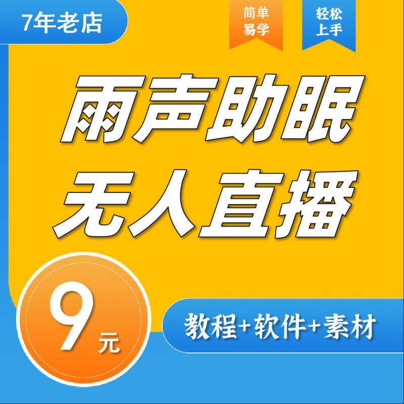 抖音助眠无人直播教程白噪音解压环境雨声哄睡视频素材