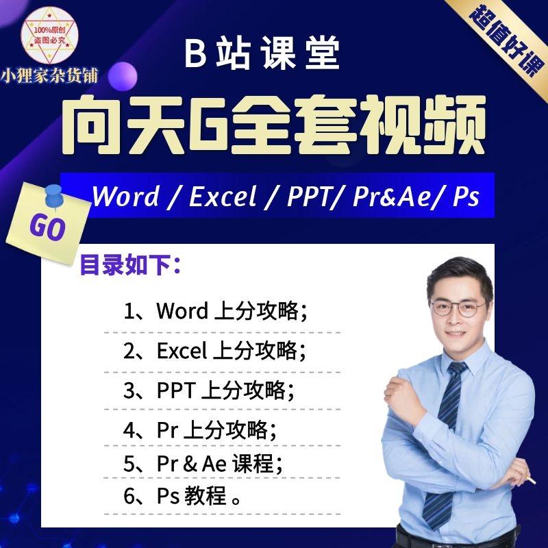 B站课程 向天歌全套视频教程李兴兴ae冯注龙ppt/ps大毛Excel等