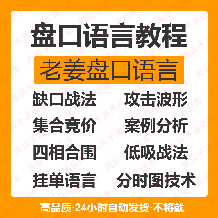 盘口语言股票视频教程老姜解密干货竞价炒股理论实战人气技巧培训