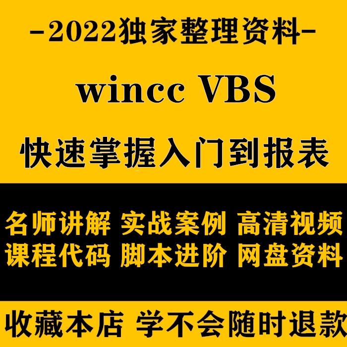 VBS脚本 Wincc VBS脚本从入门到报表 视频教程