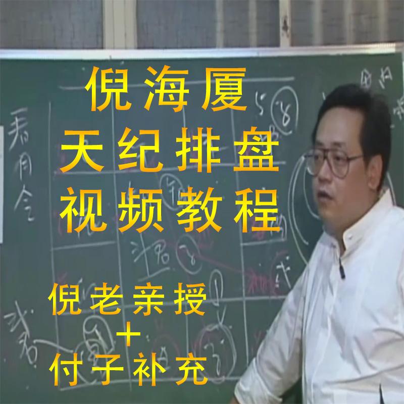 倪海厦天纪教材最后几页的排盘视频教程 排法排版 天机道地脉道人