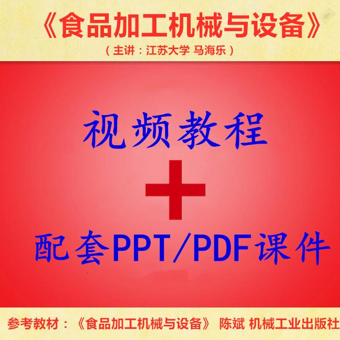 江苏大 马海乐 食品加工机械与设备 PPT教学课件 视频教程讲解