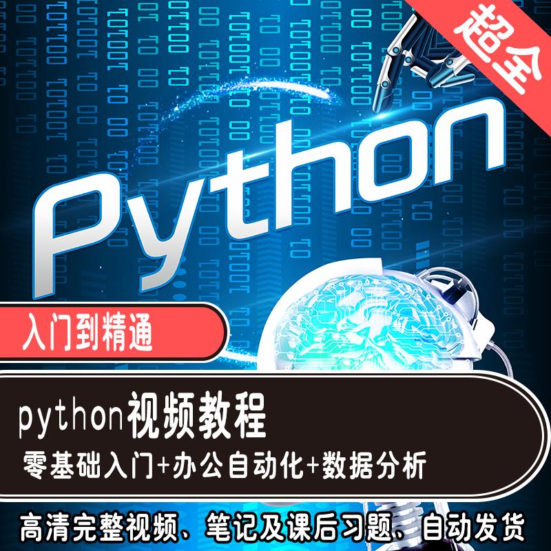 Python编程从入门到实战pdf教程自学全套教学视频