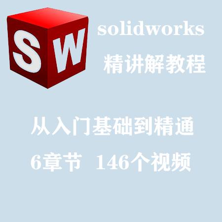 solidworks机械制图系统精讲视频教程从入门到精通2018