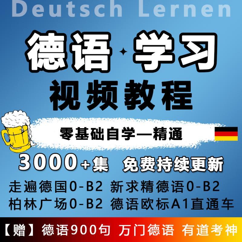 德语零基础自学入门视频教程新求精走遍德国柏林广场0-B2语法网课