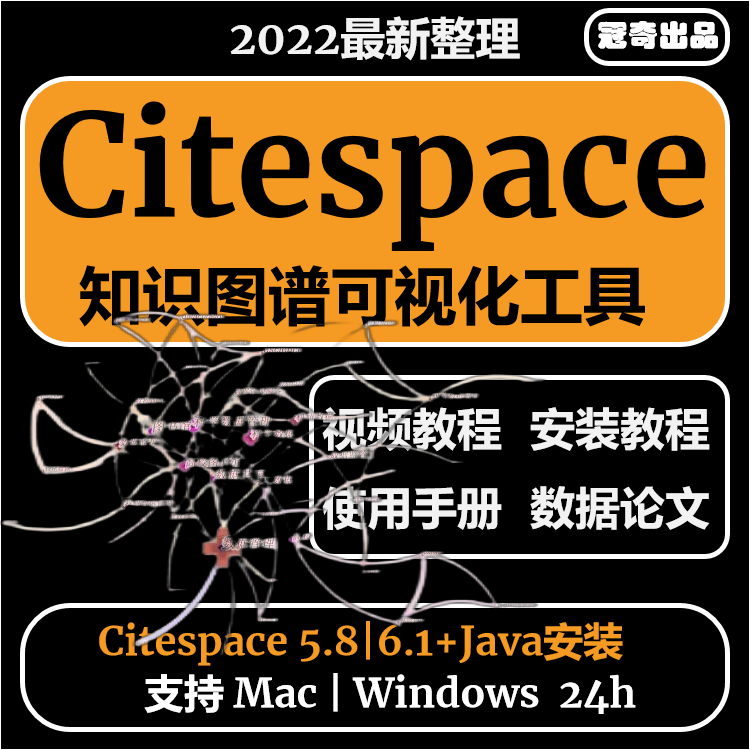 2022新citespace软件安装包/视频教程/文本可视化支持win mac