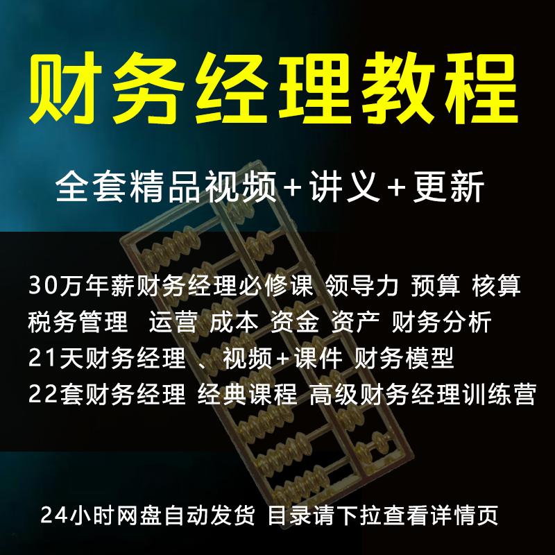 财务管理经理总监培训课程视频教学会计实务实操教程财税管控课程