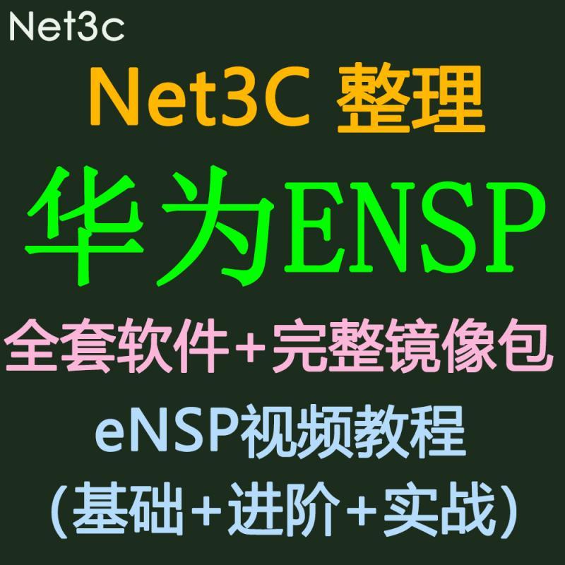 华为ensp模拟器软件镜像设备包基础进阶高级实战视频教程命令手册