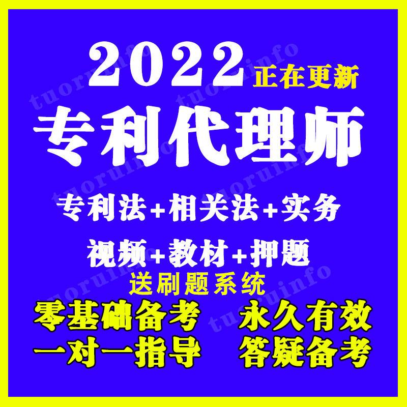 专利代理师2022资格考试专利法相关法实务网课视频教程真题刷题