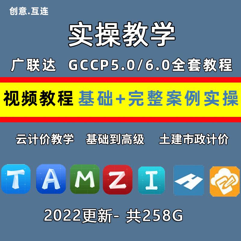 广联达造价云计价GCCP6.0/5.0计价软件教程实例零基础视频教程