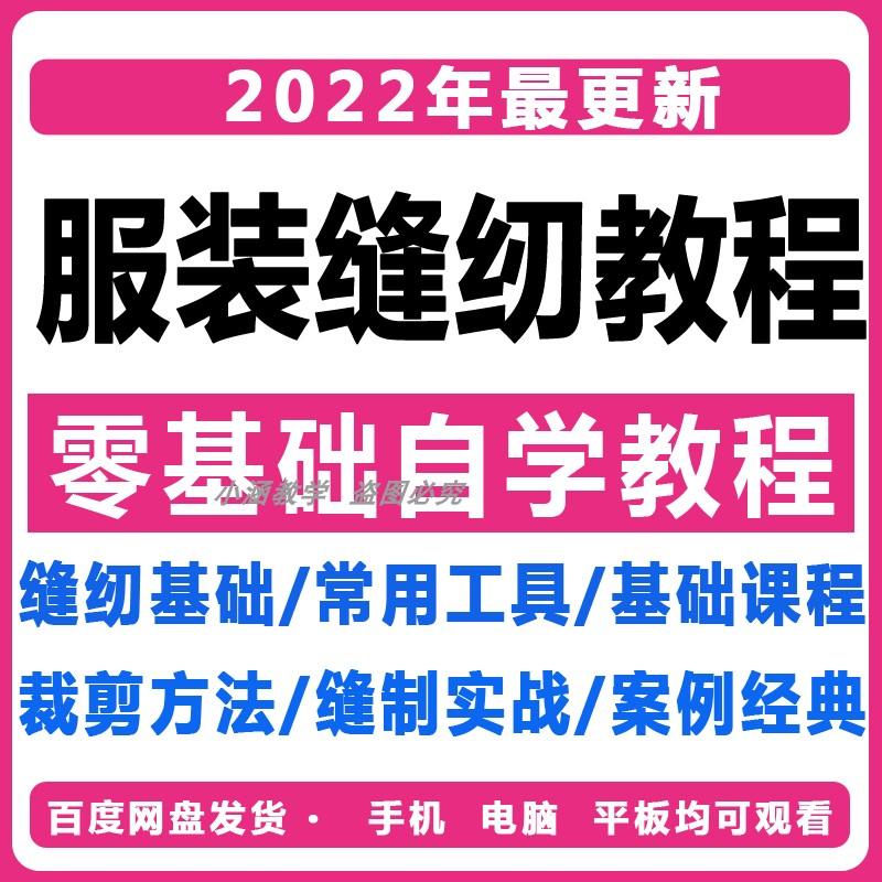 服装缝纫裁剪工艺制作视频教程新手零基础自学做衣服基础视频课程