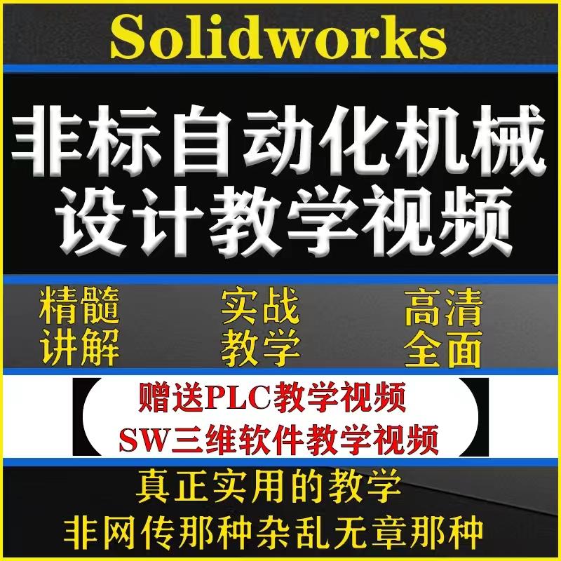 非标自动化机械设计教程视频自学标准件选型案例计算SW课PLC资料