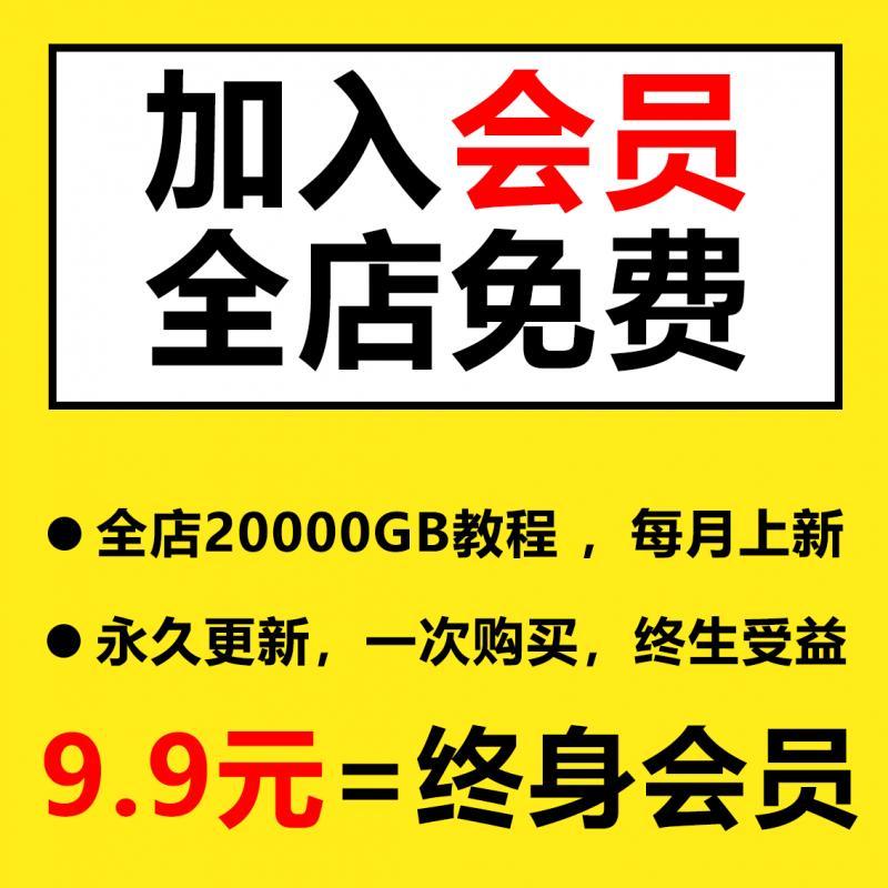 会员VIP全店免费（视频教程生活技能自学教程psaiprcdrcad教程 ）