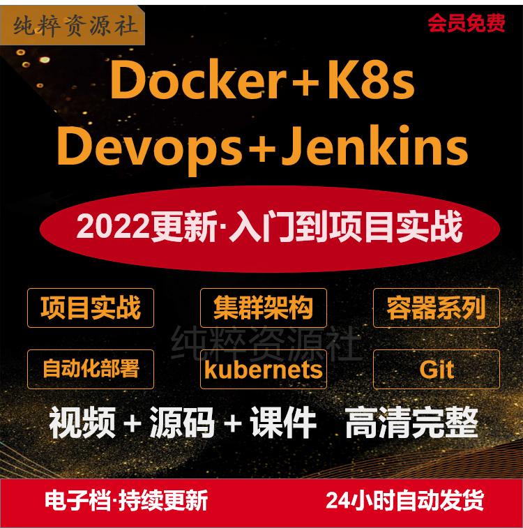 实战Docker Devops Jenkins容器自动化部署视频教程运维K8s课程