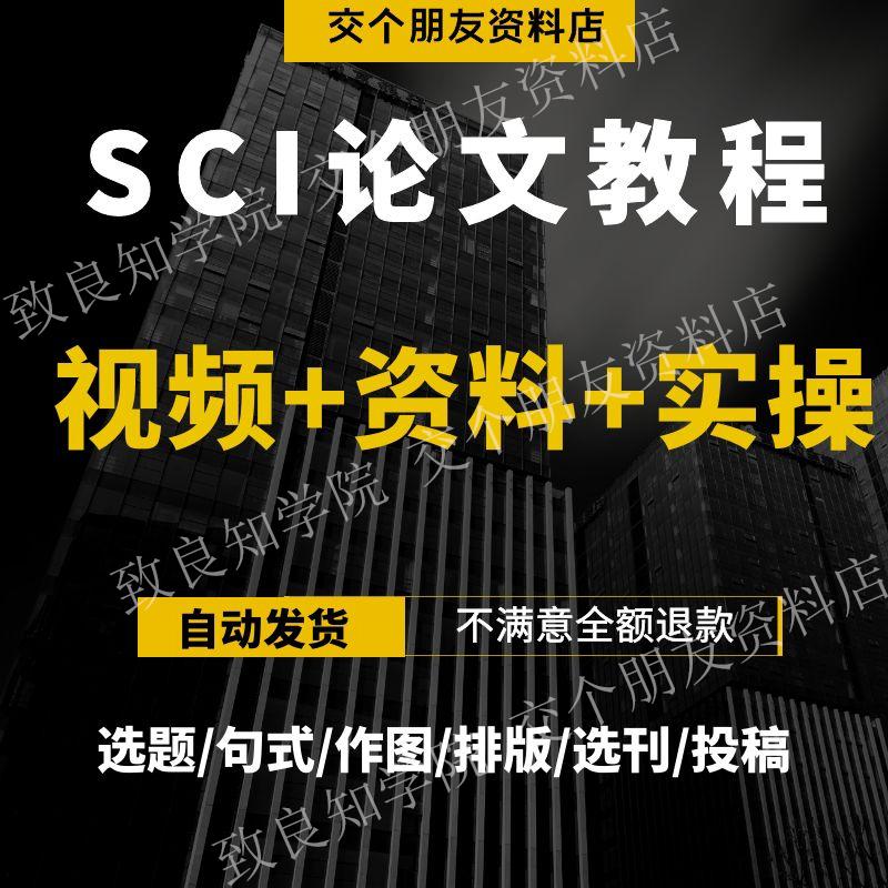 新版SCI写作发表全套视频教程科研文章模板讲解指导资料课程