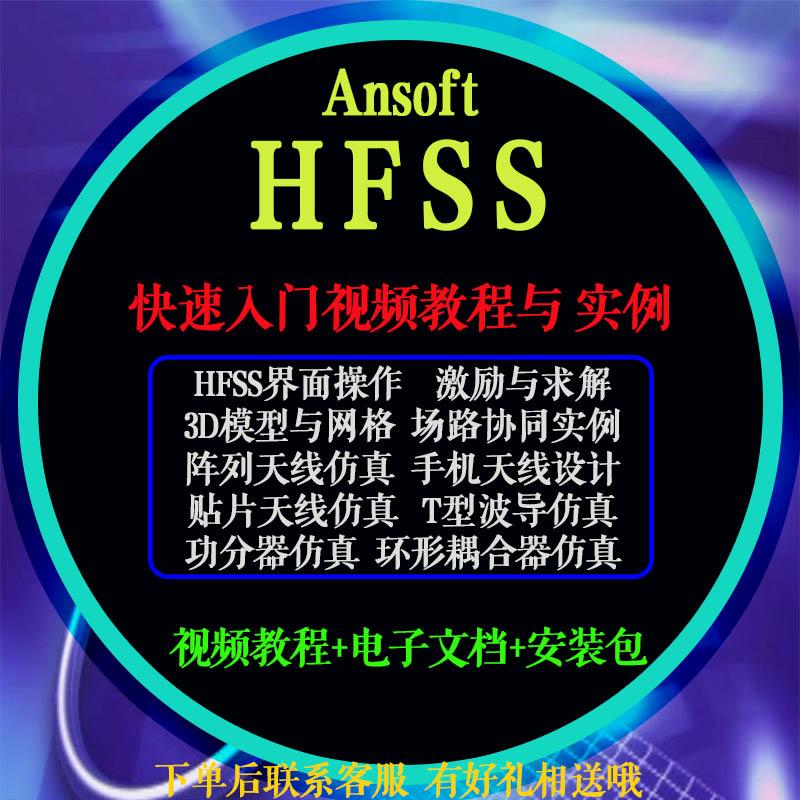 天线设计电路仿真软件HFSS视频教程Ansoft射频磁场阵列两周学会