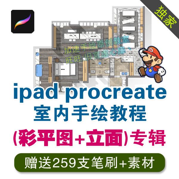 ipad procreate室内设计平板电脑手绘视频教程彩平图平面立面笔刷