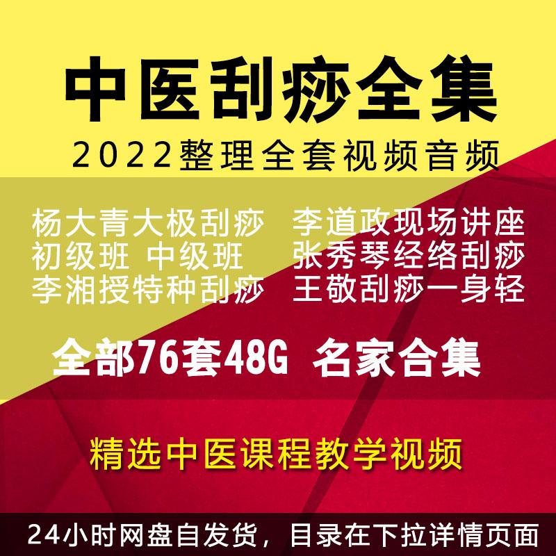 刮痧教学视频教程李道政刮痧培训课程高清全集详解穴位经络刮痧