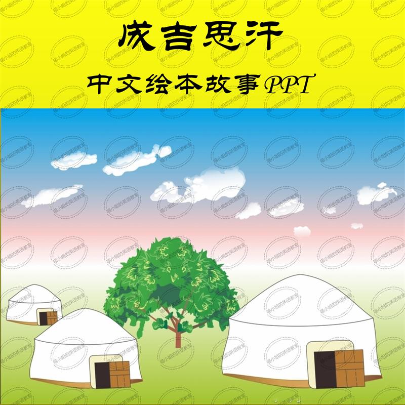 成吉思汗中文绘本故事PPT少儿小学阅读学习资料素材电子版