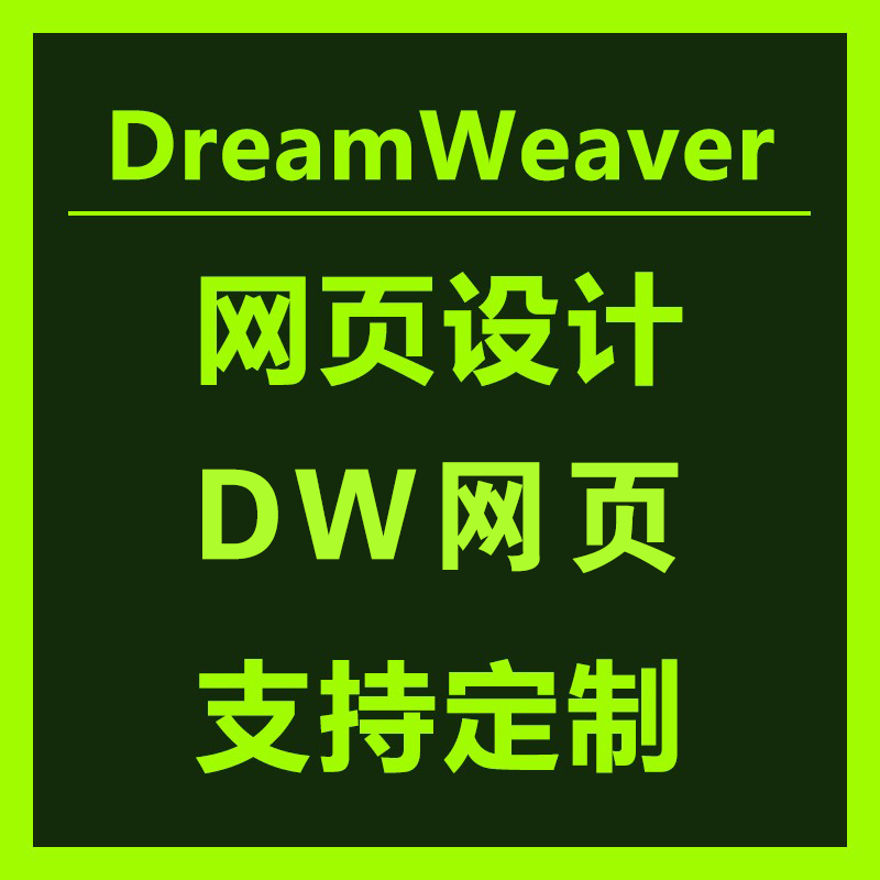 网页设计与制作dw静态网页定制模板素材html个人网页设计开发成品