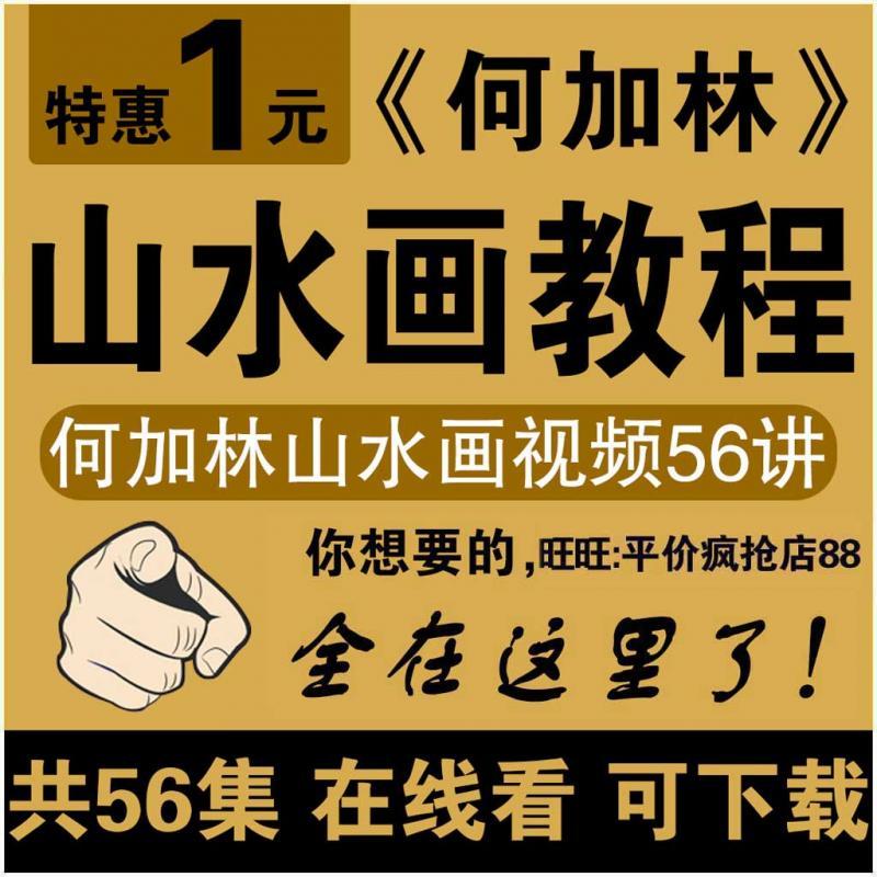 何加林山水画教学56讲高清视频教程 自学习临摹课程 在线看可下载