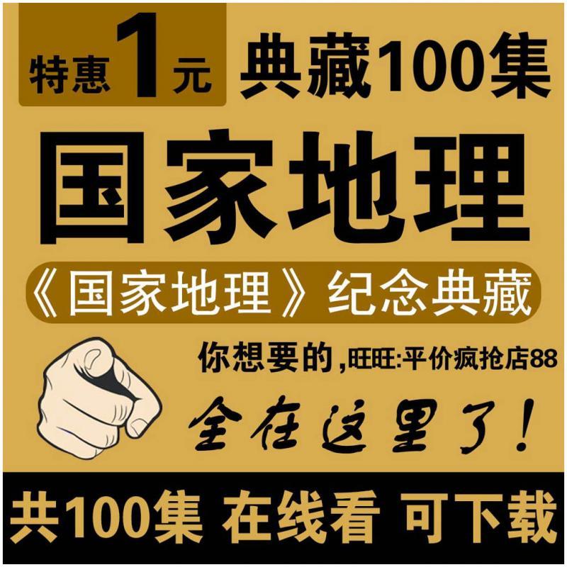 国家地理纪念典藏100集在线看可下载观看视频学习教程课程教学