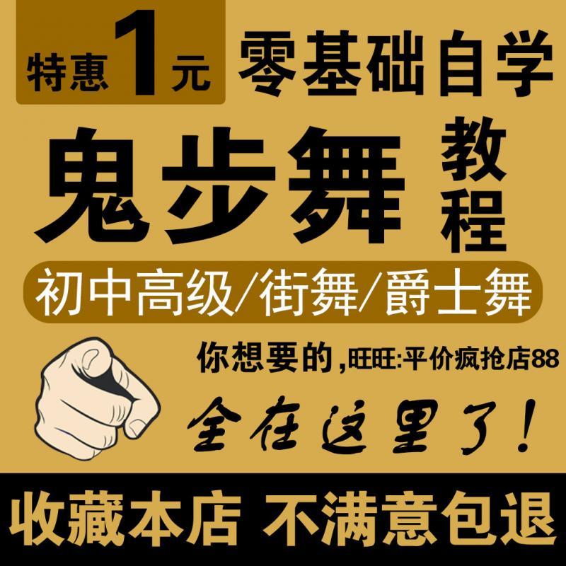 鬼步舞视频教程教学街舞爵士舞课程舞蹈教程曳步舞自学零基础入门