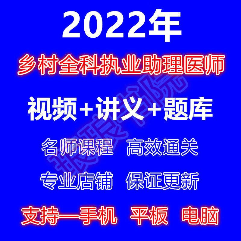 2022年乡村全科执业助理医师视频网课件题库讲义考试视频资料教程