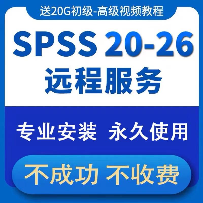 SPSS软件数据分析19-26/27中英文安装包win/mac/m1远程送视频教程