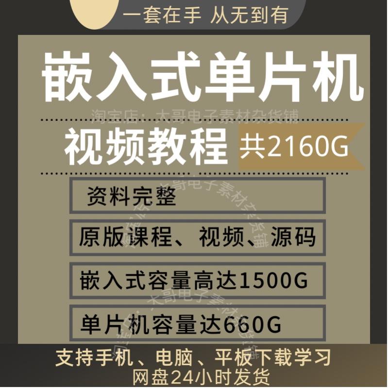 嵌入式Linux单片机STM32开发软硬件设计课学习资料工程师视频教程