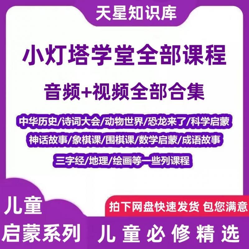 小灯塔课程幼少儿童启蒙早教视频教程科普网课全套古诗词国学动画