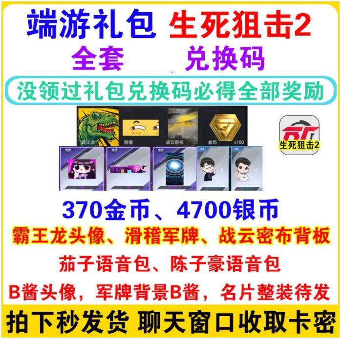 生死狙击2礼包全套CDK 霸王龙头像B酱 背板 军牌 茄子语音包 金币