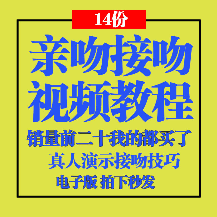 接吻教程真人演示视频男女情侣接吻技巧方法情感提升亲嘴技巧练习