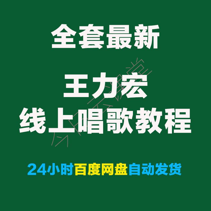 王力宏教你学唱歌月学完整课程 王力宏线上唱歌教程 视频30日课程